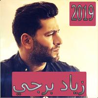 اغاني زياد برجي2019 بدون نتghani ziad bourji 2019‎ poster