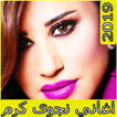 ”اغاني نجوى كرم 2019 بدون نتaghan najwa karam 2019‎