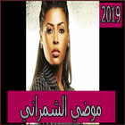 اغاني موضي الشمراني2019 بدون نmodi echemrani 2019‎ simgesi