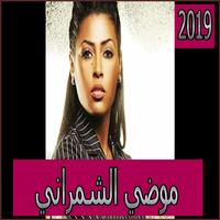 اغاني موضي الشمراني2019 بدون نmodi echemrani 2019‎ پوسٹر