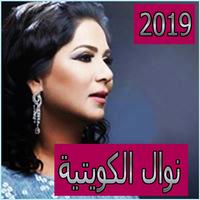 اغاني نوال الكويتية2019بدون نnawal elkuwaitya2019‎ الملصق