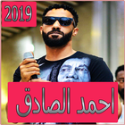 اغاني احمد الصادق 2019 بدون تahmed el sadek‎ 2019‎ アイコン