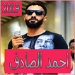 اغاني احمد الصادق 2019 بدون تahmed el sadek‎ 2019‎