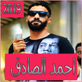 اغاني احمد الصادق 2019 بدون تahmed el sadek 2019