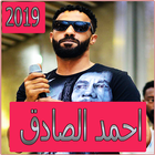 آیکون‌ اغاني احمد الصادق 2019 بدون تahmed el sadek‎ 2019‎