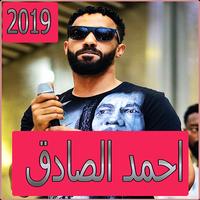 پوستر اغاني احمد الصادق 2019 بدون تahmed el sadek‎ 2019‎