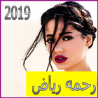 اغاني رحمة رياض2019- Aghani Rahma Mezher mp3‎ icône