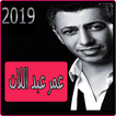 اغاني عمر عبد اللات 2019-Omar Al-Abdallat mp3‎