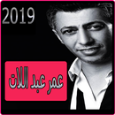 اغاني عمر عبد اللات 2019-Omar Al-Abdallat mp3‎ APK