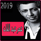 ikon اغاني عمر عبد اللات 2019-Omar Al-Abdallat mp3‎