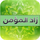 حصن و زاد المؤمن APK