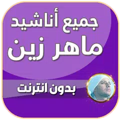 اناشيد ماهر زين بدون نت 2024 XAPK download
