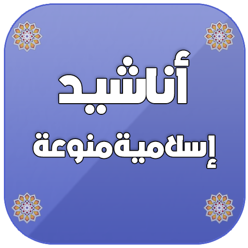 اناشيد دينية منوعة بدون انترنت 2020