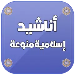 اناشيد دينية منوعة بدون انترنت 2020 APK Herunterladen