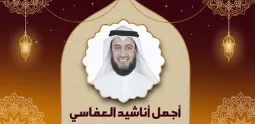 اناشيد العفاسي كامله بدون نت