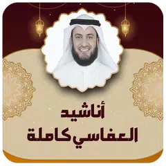 Скачать اناشيد العفاسي كامله بدون نت APK