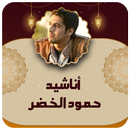 اناشيد حمود الخضر بدون نت 2024 APK
