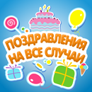 APK Коллекция поздравлений с днем