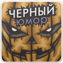 Черный юмор,анекдоты,приколы APK