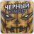 Черный юмор,анекдоты,приколы APK