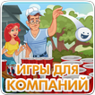 Игры для компании,друзей,двоих