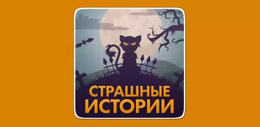 Страшные истории,страшилки