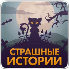 Страшные истории,страшилки アプリダウンロード