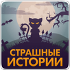Страшные истории,страшилки APK