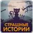 Страшные истории,страшилки APK