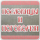 Пословицы и поговорки,мудрость APK