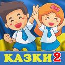 Казки для дітей українською мовою APK