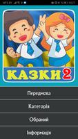 Казки для дітей українською мовою capture d'écran 1