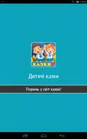 Казки для дітей українською мовою screenshot 6