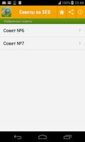 Советы по SEO,СЕО продвижение screenshot 3