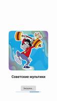 "Советские мультики" - 1000 мультфильмов для детей Affiche