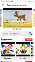 "Советские мультики" - 1000 мультфильмов для детей capture d'écran 1