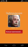 Самые великие заблуждения screenshot 5