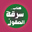 كتاب سرقة العقول