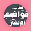 كتاب مواضع الإلغاز في النحو APK