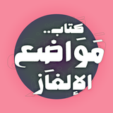 كتاب مواضع الإلغاز icono