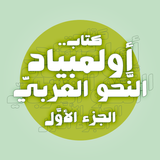 كتاب أولمبياد النَّحو العربيّ1 Zeichen