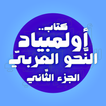 كتاب أولمبياد النحو العربي 2