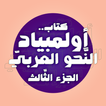 كتاب أولمبياد النَّحو العربيّ3