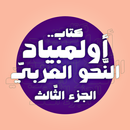 كتاب أولمبياد النَّحو العربيّ3 APK