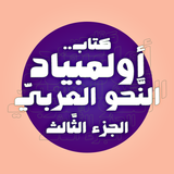 كتاب أولمبياد النَّحو العربيّ3 biểu tượng