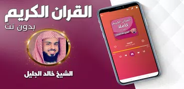 خالد الجليل قران كامل بدون نت
