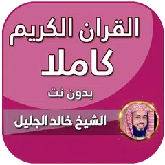 download خالد الجليل قران كامل بدون نت XAPK