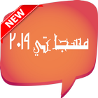 مسجاتي 2019 icon