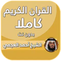 العجمي القران كاملا بدون نت Icon