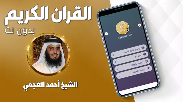 Screenshot 1 for العجمي القران كاملا بدون نت